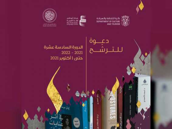 جائزة الشيخ زايد للكتاب تفتح باب الترشح للدورة الـ 16 