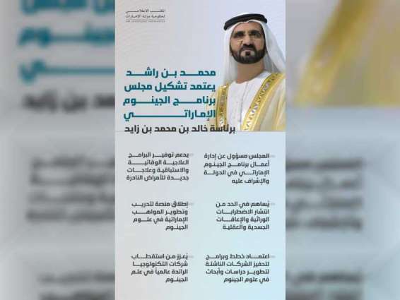 محمد بن راشد يعتمد تشكيل مجلس برنامج الجينوم الإماراتي برئاسة خالد بن محمد بن زايد