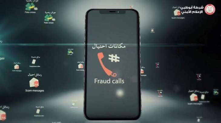 شرطة أبوظبي تحذر من مكالمات وروابط مواقع إلكترونية احتيالية تحاكي المؤسسات الحكومية