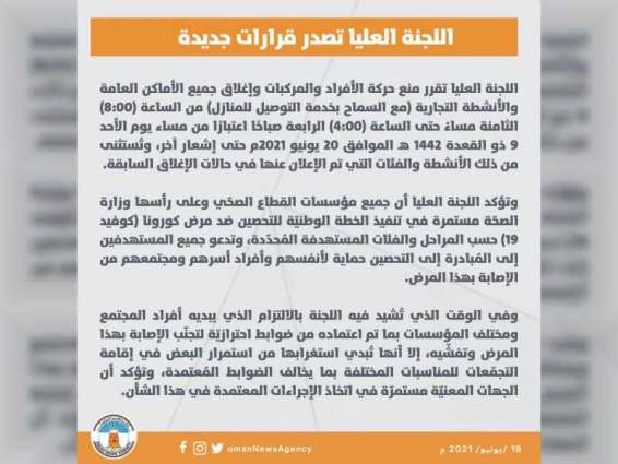 سلطنة عمان تقرر إغلاق جميع الأماكن العامة والأنشطة التجارية اعتبارا من الغد وحتى إشعار آخر لمواجهة "كورونا"