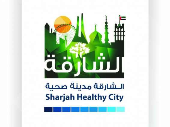 "لجنة نطاق توسيع المدن الصحية" في الشارقة تؤكد جاهزيتها لزيارة وفد "الصحة العالمية"