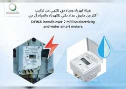 تركيب أكثر من مليوني عداد ذكي للكهرباء والمياه في دبي