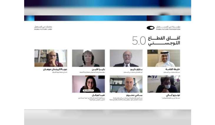 مؤسسة دبي للمستقبل تستشرف منظومة فرص قطاع الخدمات اللوجستية محلياً وعالمياً