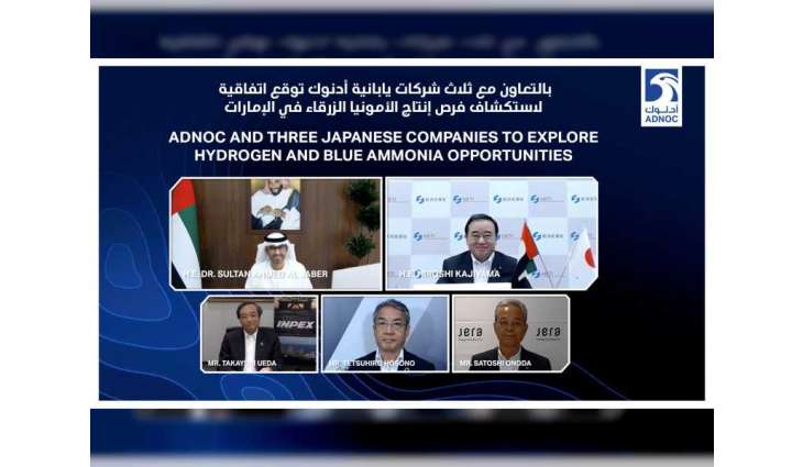 "أدنوك" توقع اتفاقية لاستكشاف فرص إنتاج الأمونيا الزرقاء في الإمارات بالتعاون مع 3 شركات يابانية