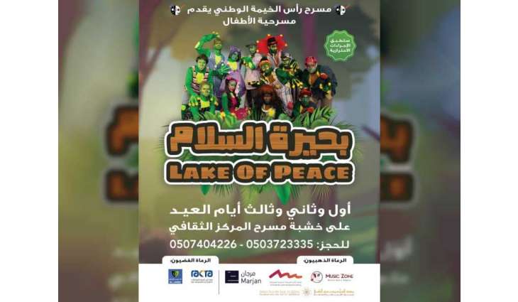 مسرح رأس الخيمة الوطني يقدم مسرحية "بحيرة السلام" خلال عيد الأضحى