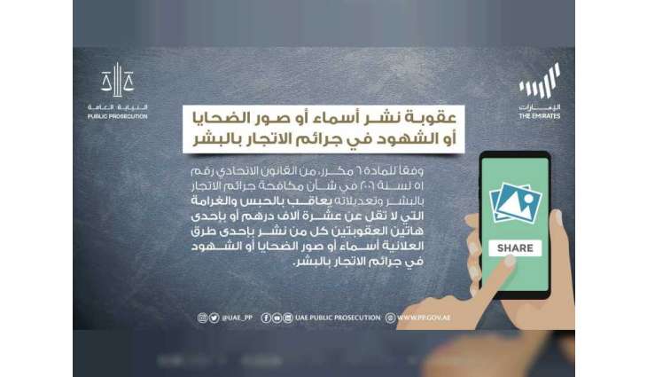 النيابة العامة للدولة توضح جريمة نشر أسماء أو صور الضحايا أو الشهود في جرائم الاتجار بالبشر