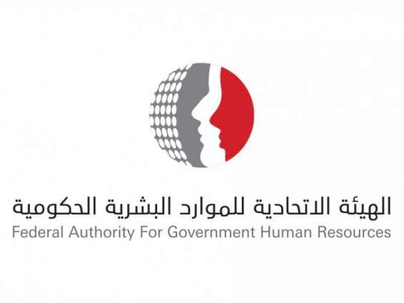 "الاتحادية للموارد البشرية" تعلن عن تدابير وإجراءات احترازية جديدة لمتعاملي وزوار الوزارات والجهات الاتحادية