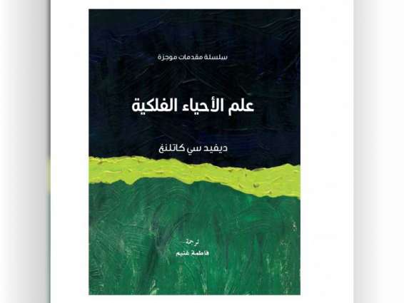 "مشروع كلمة" يصدر الترجمة العربية لكتاب علم الأحياء الفلكية