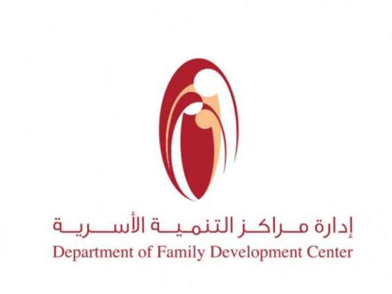 التنمية الأسرية بالشارقة تنظم سلسلة من البرامج الإرشادية لموظفي الجهات الحكومية