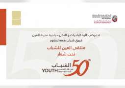 بلدية مدينة العين تنظم ملتقى "الشباب في الخمسين"