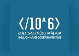 "مليون مبرمج عربي" تدعو خريجيها للمشاركة بمشاريعهم في جائزة المليون دولار