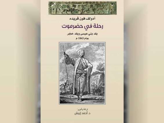 "كلمة" يصدر ترجمة كتاب "رحلة في حضرموت.. بلد بني عيسى وبلد حَجْر عام 1843 م"