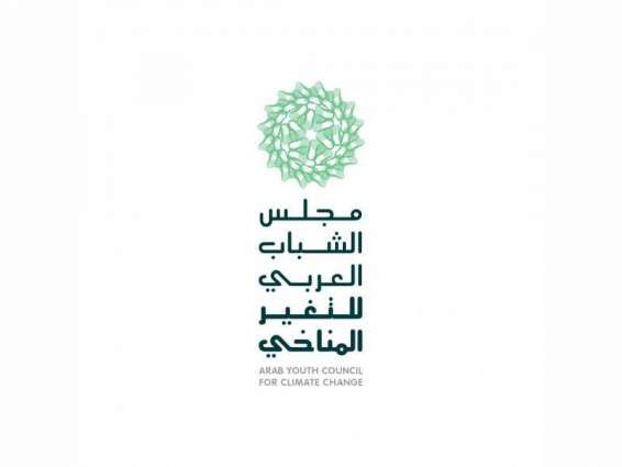 مركز الشباب العربي يطلق مجلس الشباب العربي للتغيّر المناخي