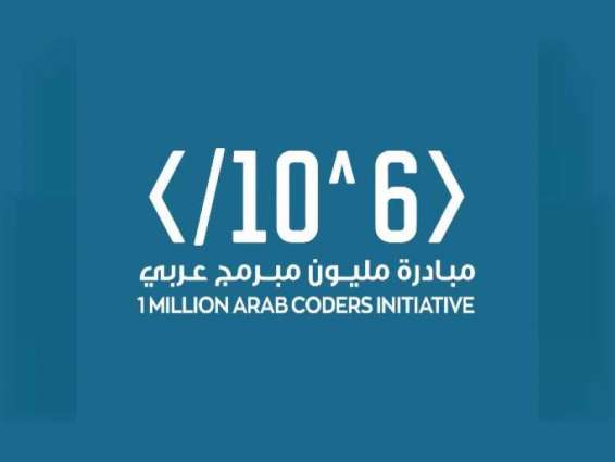 "مليون مبرمج عربي" تدعو خريجيها للمشاركة بمشاريعهم في جائزة المليون دولار