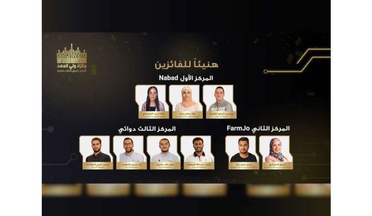 ضمن الشراكة الاستراتيجية في التحديث الحكومي مع الإمارات .. تكريم الفائزين بالدورة الثانية لجائزة ولي عهد الأردن لأفضل تطبيق خدمات حكومية