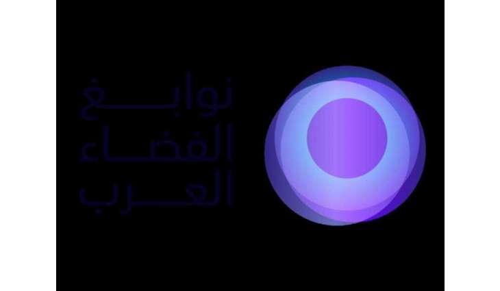انطلاق جلسات الدورة الأولى من برنامج "نوابغ الفضاء العرب"