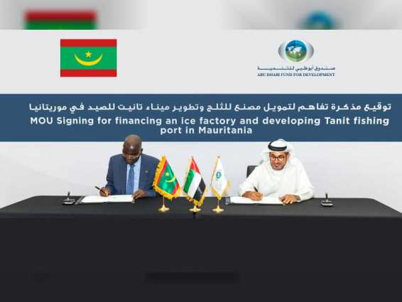 "أبوظبي للتنمية" يمول مشروع تطوير ميناء تانيت للصيد في موريتانيا بقيمة 24 مليون درهم