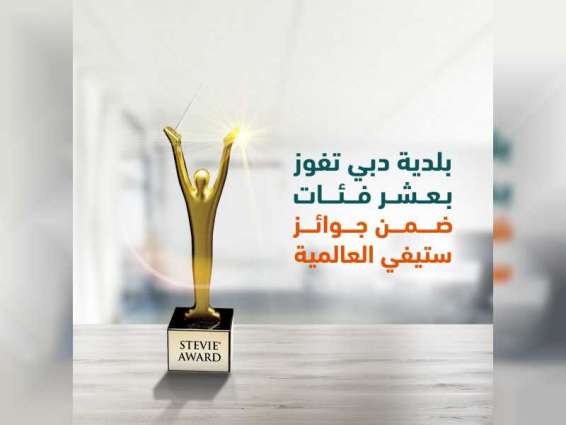 بلدية دبي تفوز بعشر فئات ضمن جوائز ستيفي العالمية 