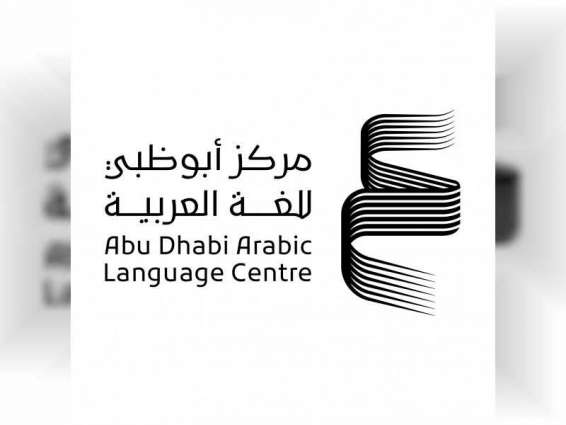 "أبوظبي للغة العربية" يطلق برنامج المنح البحثية في مجال لغة الضاد