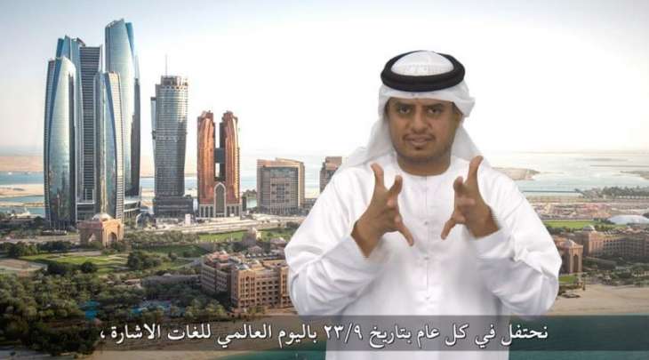 شرطة أبوظبي تحتفي باليوم الدولي للغات الإشارة