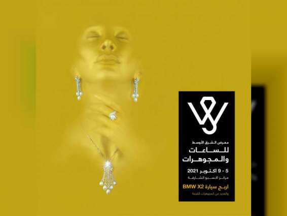 الشارقة تستضيف "معرض الشرق الأوسط للساعات والمجوهرات" 5 أكتوبر