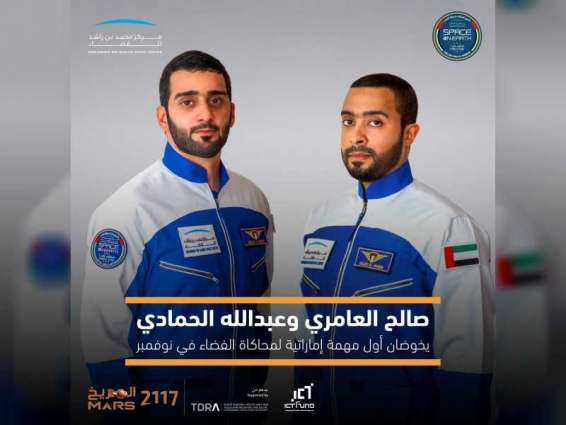 الحمادي والعامري يواصلان التدريبات ضمن مشروع الإمارات لمحاكاة الفضاء