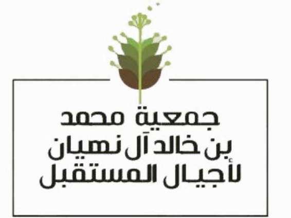 جمعية محمد بن خالد آل نهيان لأجيال المستقبل تحتفي بـ"اليوم الوطني السعودي"