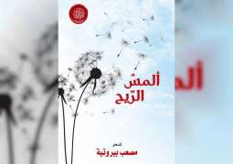 أكاديمية الشعر تصدر "ألمس الريح" لمصعب بيروتية