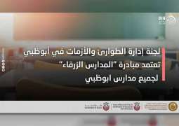 لجنة إدارة الطوارئ والأزمات في أبوظبي تعتمد مبادرة "المدارس الزرقاء"