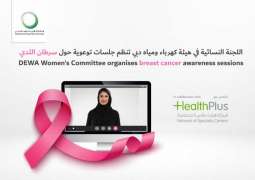 اللجنة النسائية في "كهرباء دبي" تنظم جلسات توعوية حول سرطان الثدي