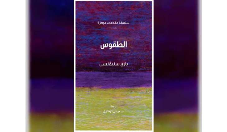 "كلمة" يُصدر الترجمة لكتاب "الطقوس"