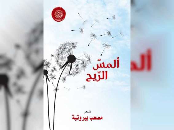 أكاديمية الشعر تصدر "ألمس الريح" لمصعب بيروتية