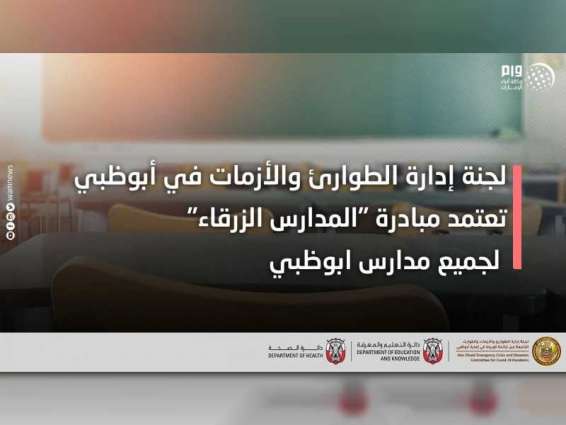 لجنة إدارة الطوارئ والأزمات في أبوظبي تعتمد مبادرة "المدارس الزرقاء"