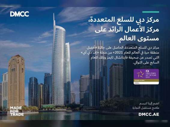 "دبي للسلع المتعددة" يفوز بجائزة "أفضل منطقة حرة في العالم"