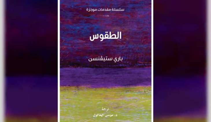 "كلمة" يُصدر الترجمة لكتاب "الطقوس"