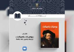 مجلس شما بنت محمد للفكر يناقش كتاب "يوميات رامبرانت"