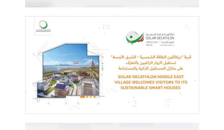 قرية "ديكاثلون " تبدأ تستقبل الزوار للتعرّف على منازل المستقبل الذكية والمستدامة