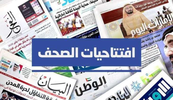 افتتاحيات صحف الإمارات