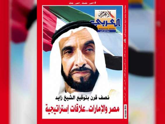 "الأهرام العربى" تصدر عدداً خاصاً بمناسبة مرور 50 عاماً على تأسيس دولة الإمارات