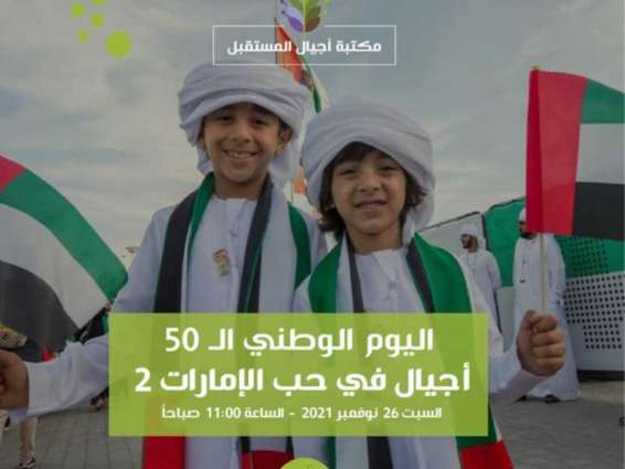 مكتبة أجيال المستقبل تنظم مهرجان "أجيال في حب الإمارات" احتفاء بالعيد الخمسين للاتحاد
