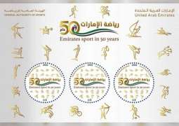 "بريد الإمارات" تطلق الطابع التذكاري "رياضة الإمارات في 50 عاما"