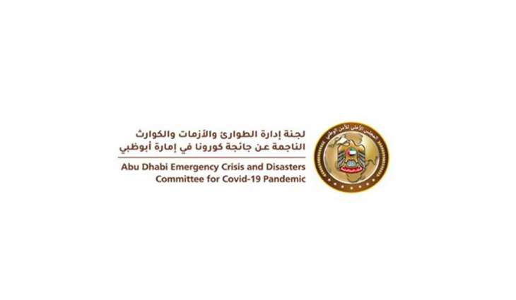 "الطوارئ والأزمات والكوارث بأبوظبي" تُحدّث إجراءات الدخول إلى إمارة أبوظبي من داخل الدولة وتعتمد إضافة حالة المرور الأخضر للمطعمين ونتيجة سلبية لفحص مسحة الأنف لغير المطعمين
