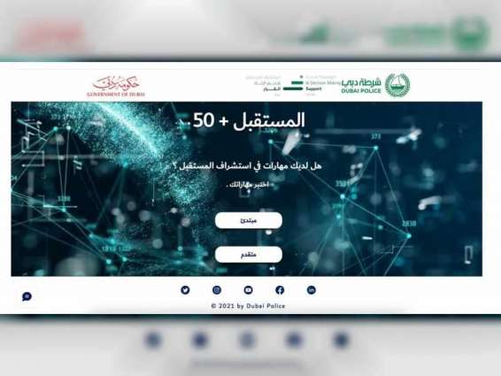 مركز استشراف المستقبل بشرطة دبي يطلق لعبة اختبار المعرفة "المستقبل +50"
