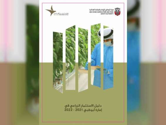 إطلاق دليل الاستثمار الزراعي في إمارة أبوظبي 2021 - 2022