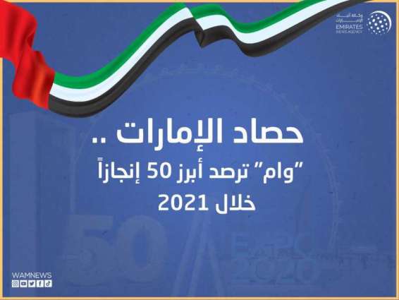 حصاد الإمارات .. "وام" ترصد أبرز 50 إنجازا خلال 2021