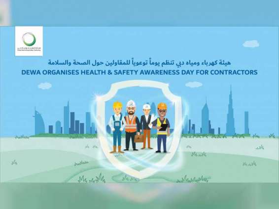 هيئة كهرباء ومياه دبي تنظم يوما توعويا للمقاولين حول الصحة والسلامة