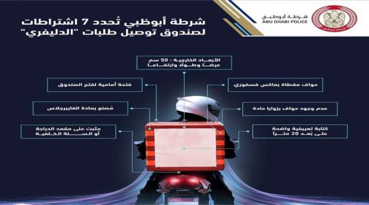 شرطة أبوظبي تُحدد 7 اشتراطات لصندوق توصيل طلبات 
