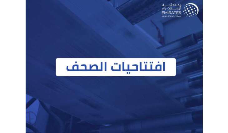 افتتاحيات صحف الإمارات
