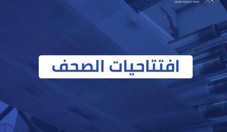 افتتاحيات صحف الإمارات