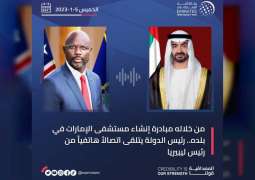President of Liberia values establishment of Emirates Hospital in phone call with UAE President